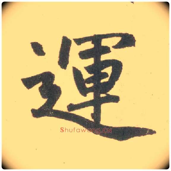 运毛笔楷书写法,摘自元赵孟頫玄妙观重修三门记