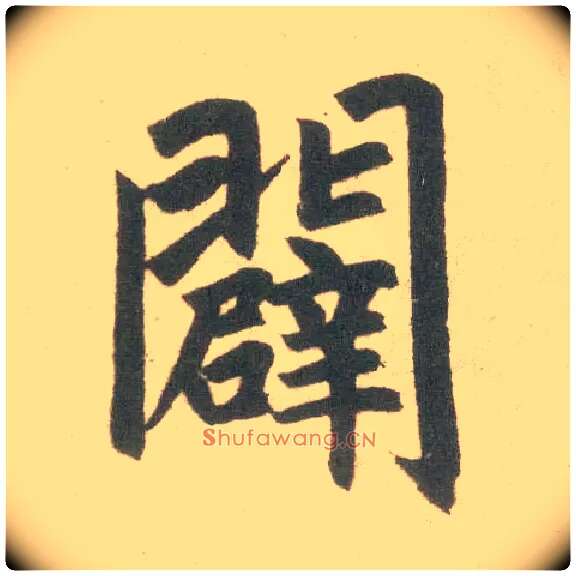 辟毛笔楷书写法,摘自元赵孟頫玄妙观重修三门记