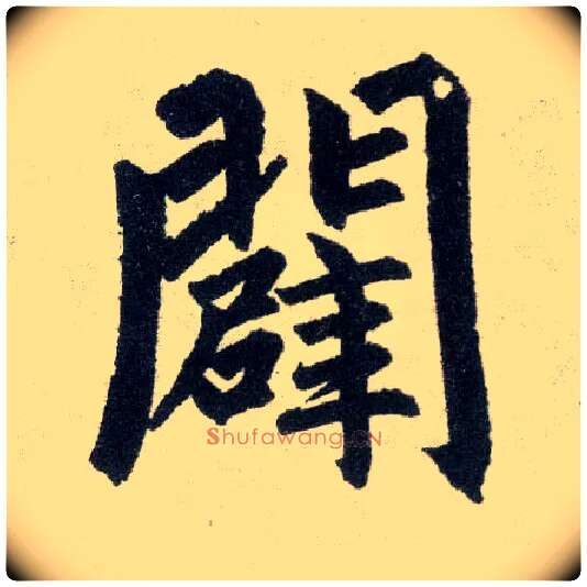 辟毛笔楷书写法,摘自元赵孟頫玄妙观重修三门记