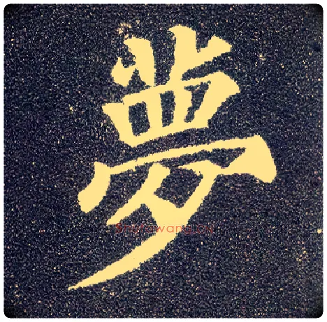 梦毛笔楷书写法,摘自唐颜真卿多宝塔碑