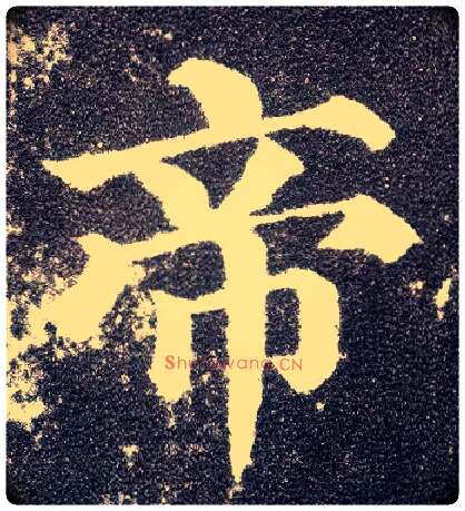 帝毛笔楷书写法,摘自唐颜真卿多宝塔碑