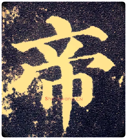 帝毛笔楷书写法,摘自唐颜真卿多宝塔碑