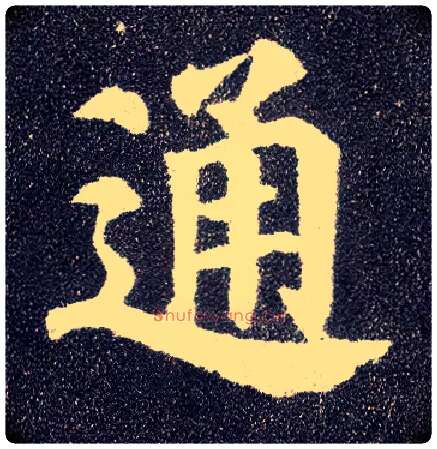 通毛笔楷书写法,摘自唐颜真卿多宝塔碑