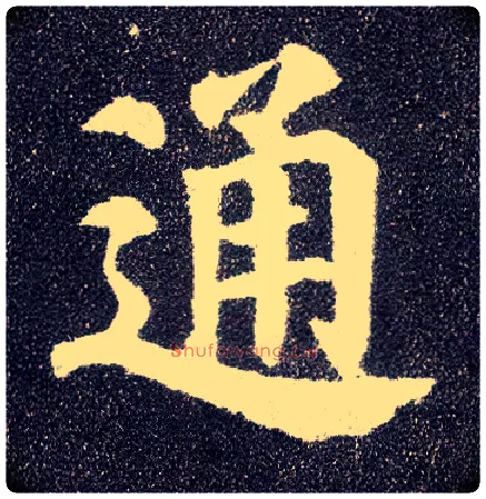 通毛笔楷书写法,摘自唐颜真卿多宝塔碑