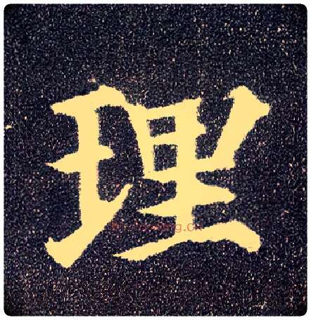 理毛笔楷书写法,摘自唐颜真卿多宝塔碑
