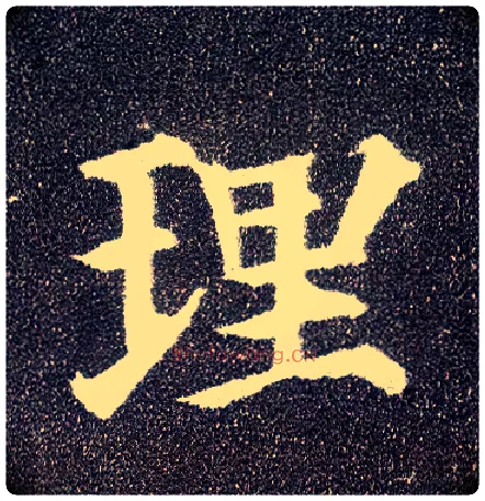 理毛笔楷书写法,摘自唐颜真卿多宝塔碑