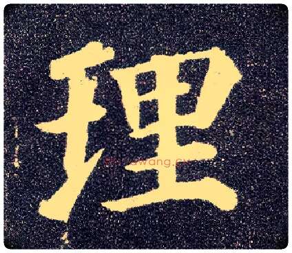 理毛笔楷书写法,摘自唐颜真卿多宝塔碑