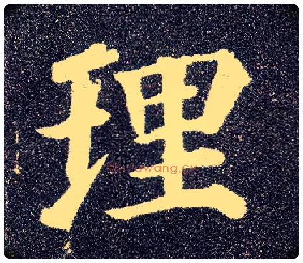 理毛笔楷书写法,摘自唐颜真卿多宝塔碑