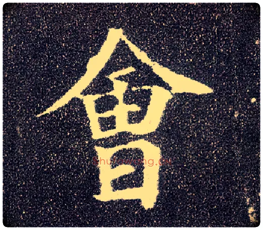 会毛笔楷书写法,摘自唐颜真卿多宝塔碑