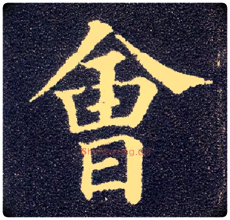 会毛笔楷书写法,摘自唐颜真卿多宝塔碑