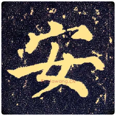 安毛笔楷书写法,摘自唐颜真卿多宝塔碑