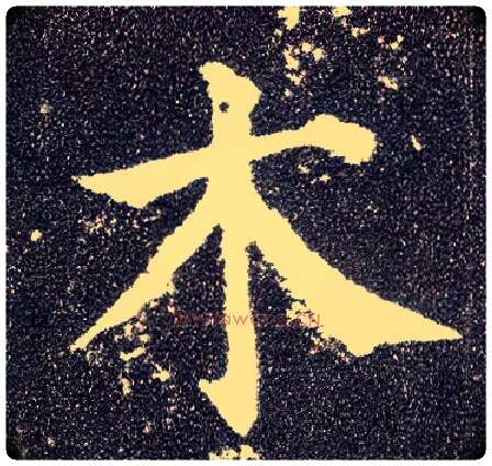 木毛笔楷书写法,摘自唐颜真卿多宝塔碑