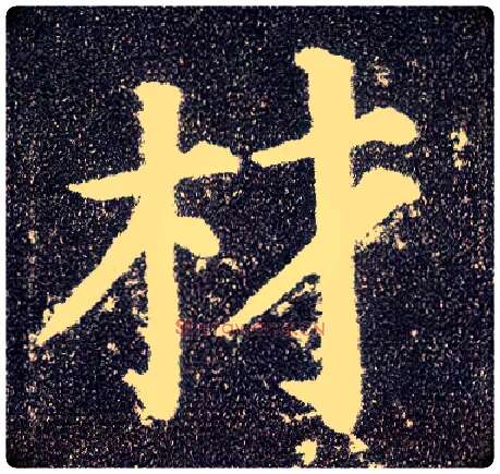 材毛笔楷书写法,摘自唐颜真卿多宝塔碑