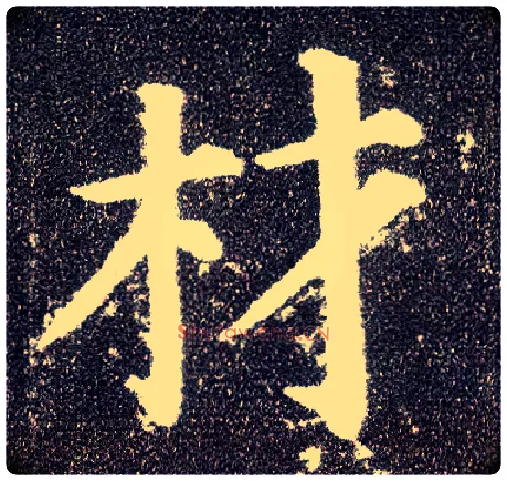 材毛笔楷书写法,摘自唐颜真卿多宝塔碑
