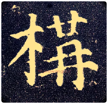 构毛笔楷书写法,摘自唐颜真卿多宝塔碑