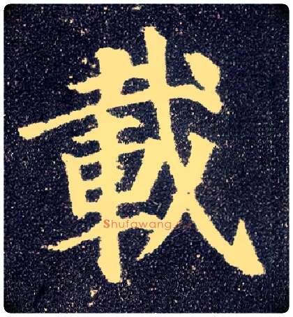 载毛笔楷书写法,摘自唐颜真卿多宝塔碑