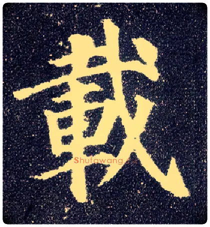 载毛笔楷书写法,摘自唐颜真卿多宝塔碑