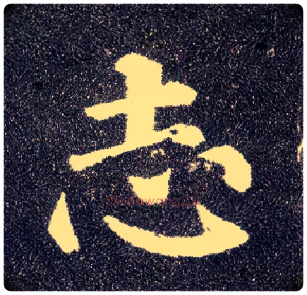 志毛笔楷书写法,摘自唐颜真卿多宝塔碑