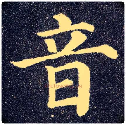 音毛笔楷书写法,摘自唐颜真卿多宝塔碑