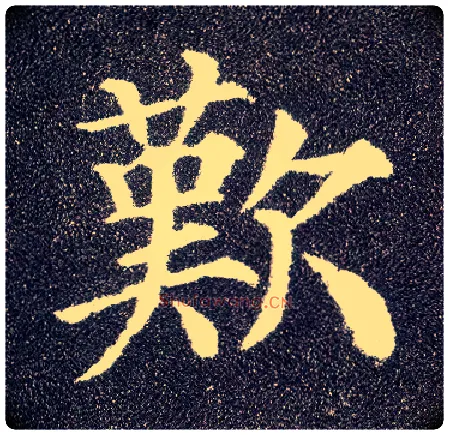 叹毛笔楷书写法,摘自唐颜真卿多宝塔碑