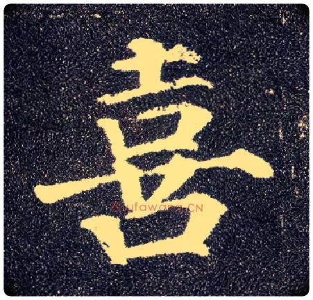 喜毛笔楷书写法,摘自唐颜真卿多宝塔碑