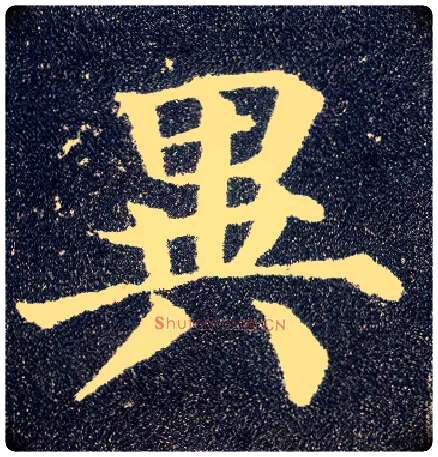 异毛笔楷书写法,摘自唐颜真卿多宝塔碑