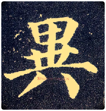 异毛笔楷书写法,摘自唐颜真卿多宝塔碑