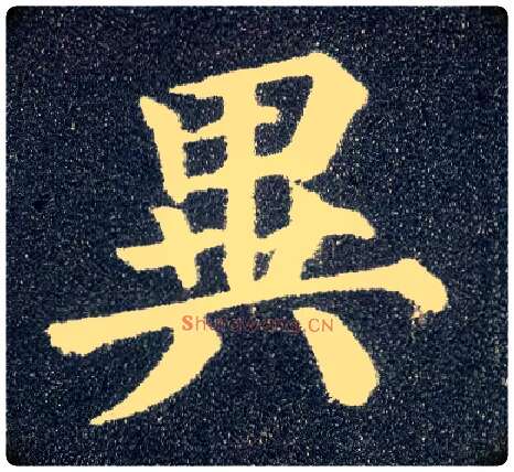 异毛笔楷书写法,摘自唐颜真卿多宝塔碑