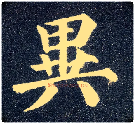 异毛笔楷书写法,摘自唐颜真卿多宝塔碑