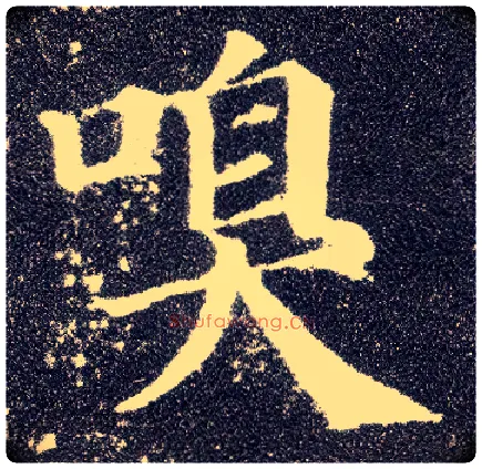 嗅毛笔楷书写法,摘自唐颜真卿多宝塔碑