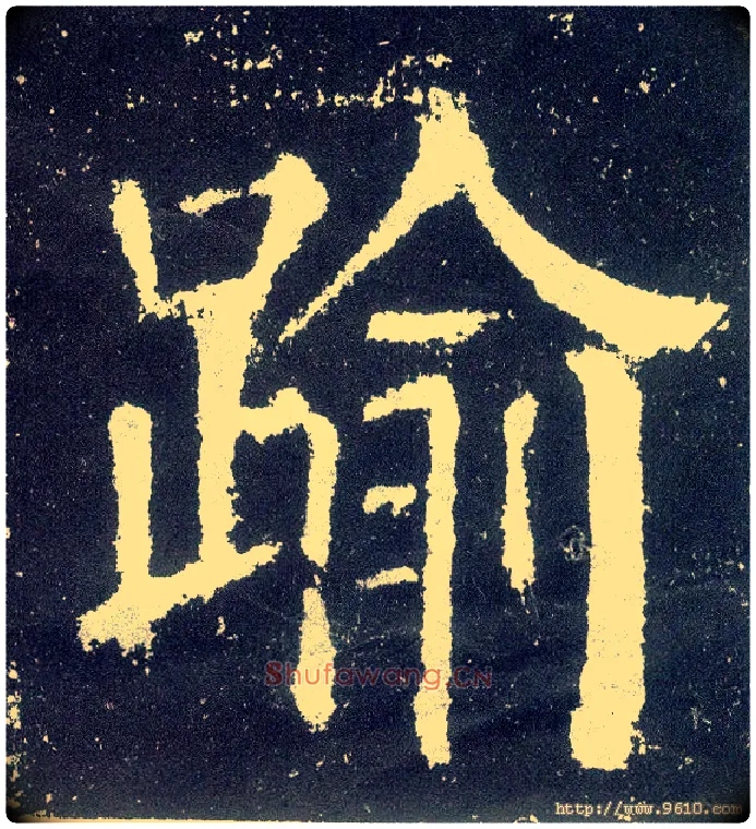 逾毛笔楷书写法,摘自唐颜真卿颜勤礼碑