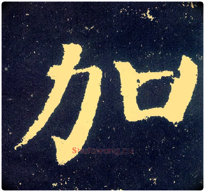 加毛笔楷书写法,摘自唐颜真卿颜勤礼碑