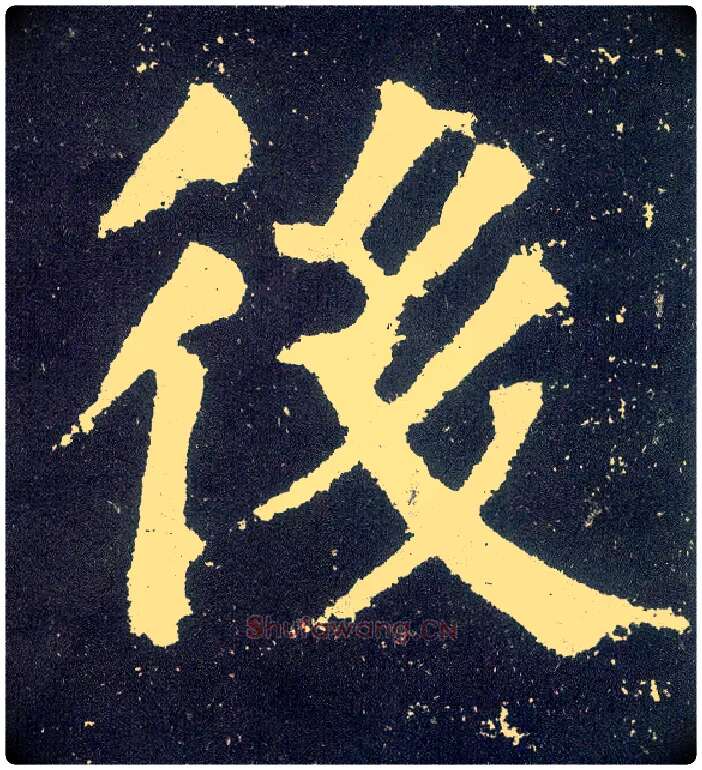 后毛笔楷书写法,摘自唐颜真卿颜勤礼碑