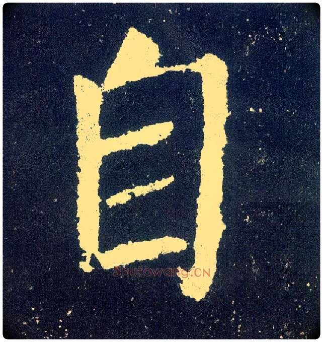 自毛笔楷书写法,摘自唐颜真卿颜勤礼碑