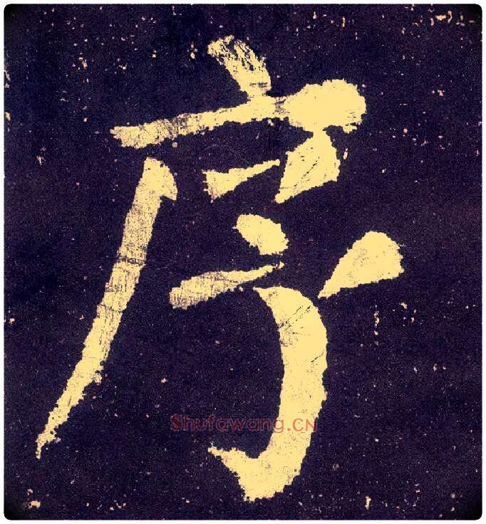 序毛笔楷书写法,摘自唐颜真卿颜勤礼碑