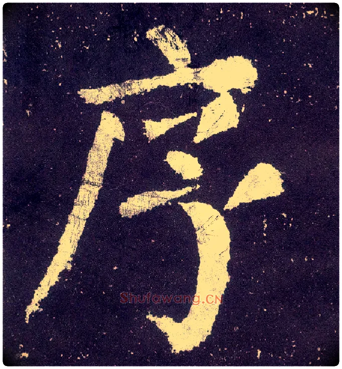 序毛笔楷书写法,摘自唐颜真卿颜勤礼碑