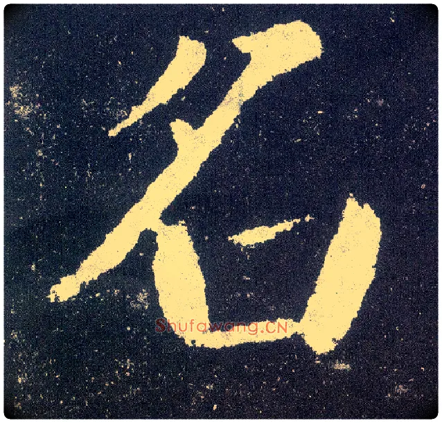 名毛笔楷书写法,摘自唐颜真卿颜勤礼碑