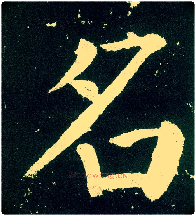 名毛笔楷书写法,摘自唐颜真卿颜勤礼碑