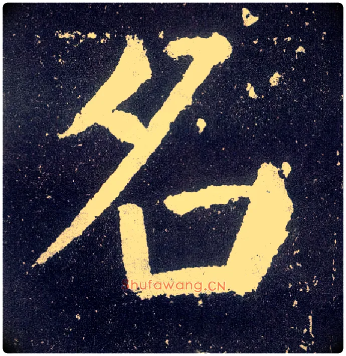 名毛笔楷书写法,摘自唐颜真卿颜勤礼碑