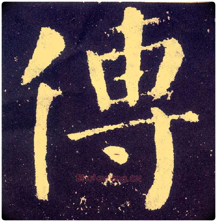 传毛笔楷书写法,摘自唐颜真卿颜勤礼碑