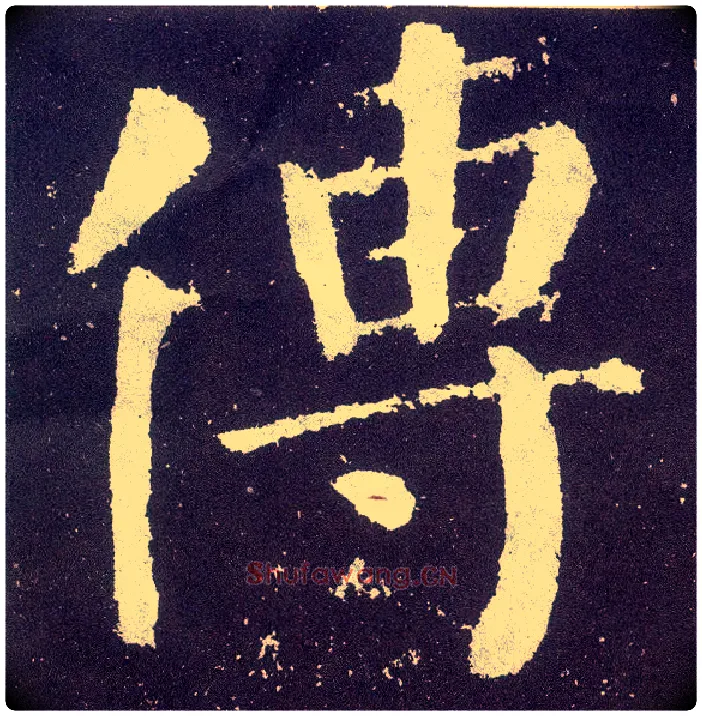 传毛笔楷书写法,摘自唐颜真卿颜勤礼碑