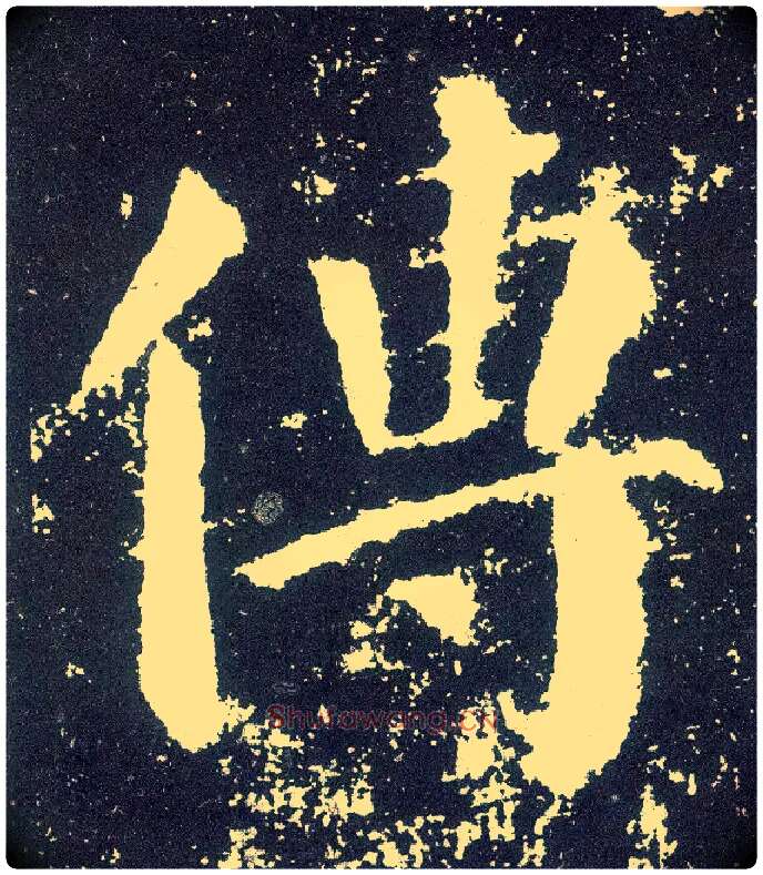 传毛笔楷书写法,摘自唐颜真卿颜勤礼碑