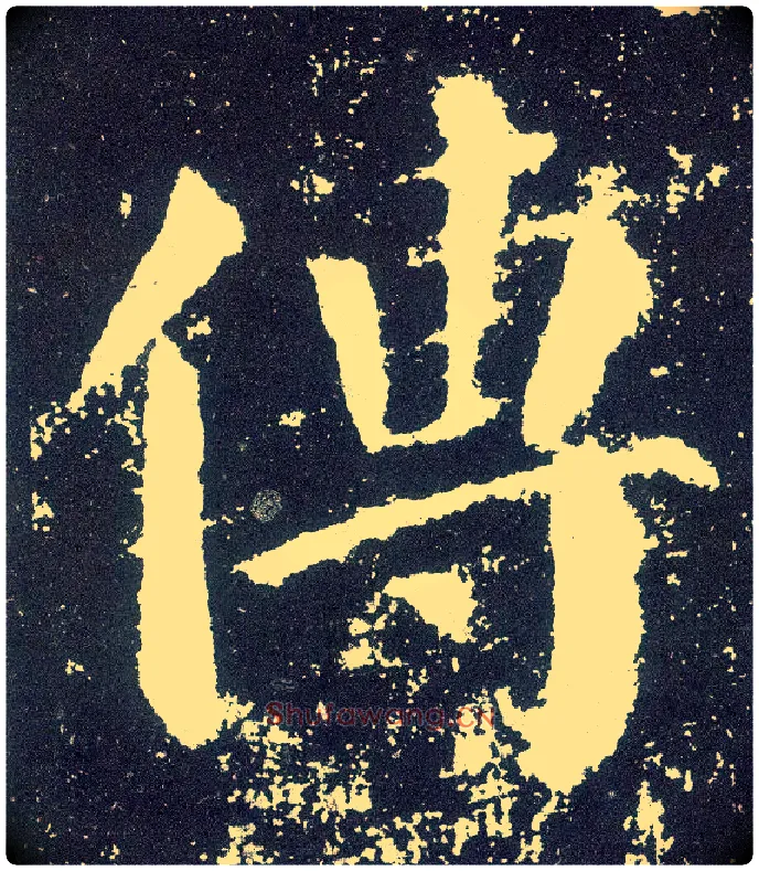 传毛笔楷书写法,摘自唐颜真卿颜勤礼碑