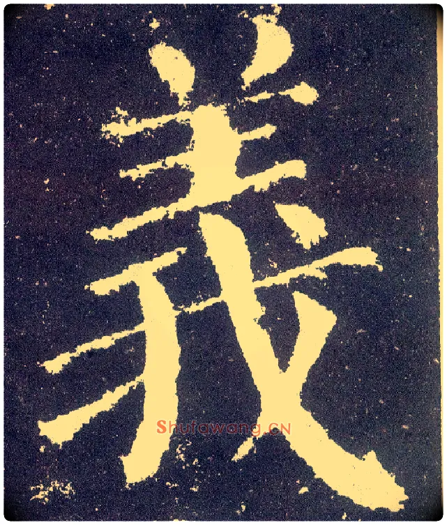 义毛笔楷书写法,摘自唐颜真卿颜勤礼碑