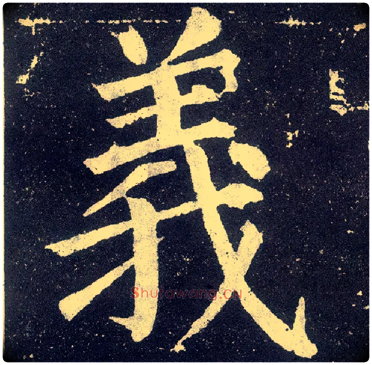 义毛笔楷书写法,摘自唐颜真卿颜勤礼碑