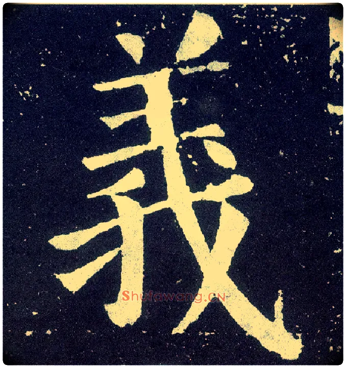 义毛笔楷书写法,摘自唐颜真卿颜勤礼碑