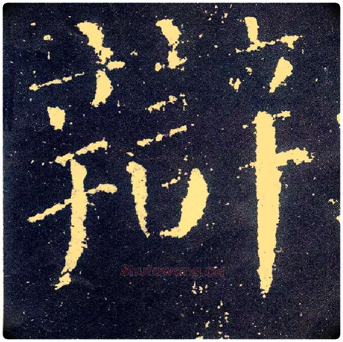 辩毛笔楷书写法,摘自唐颜真卿颜勤礼碑