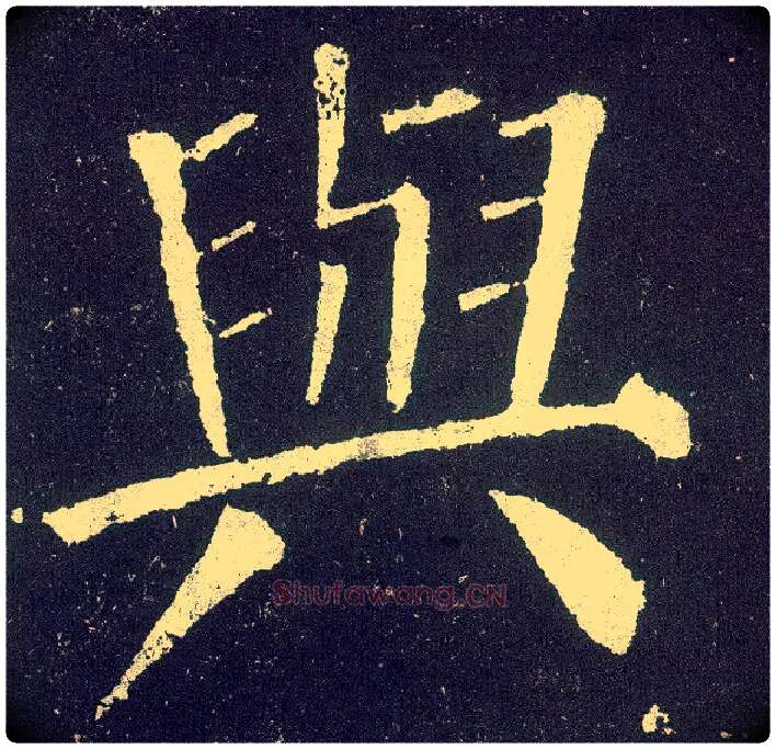 与毛笔楷书写法,摘自唐颜真卿颜勤礼碑