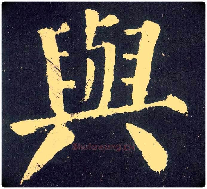 与毛笔楷书写法,摘自唐颜真卿颜勤礼碑