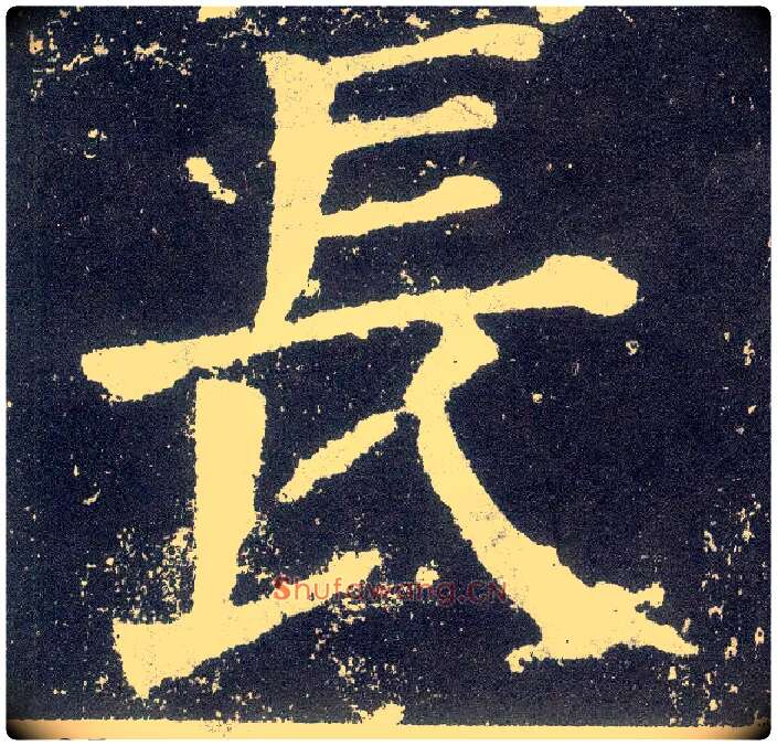 長毛笔楷书写法,摘自唐颜真卿颜勤礼碑